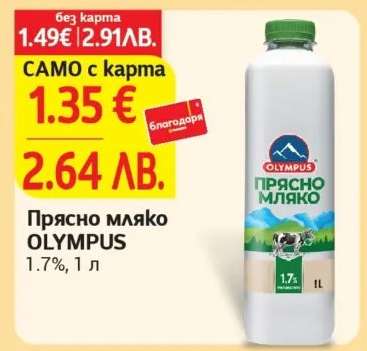 Прясно мляко OLYMPUS