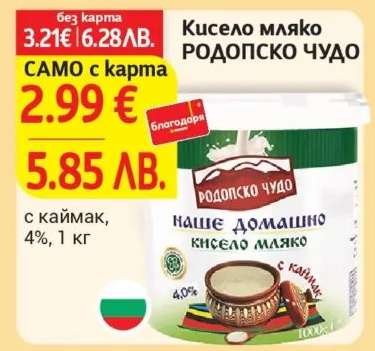 Кисело мляко РОДОПСКО ЧУДО