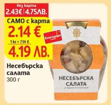 Несебърска салата