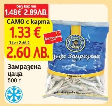 Замразена цаца