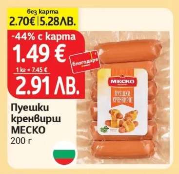 Пушеки кренвирш МЕСКО