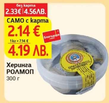 Херинга РОЛМОР