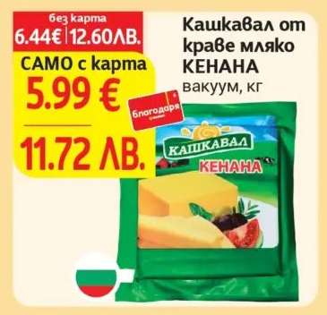 Кашкавал от краве мляко КЕНАНА