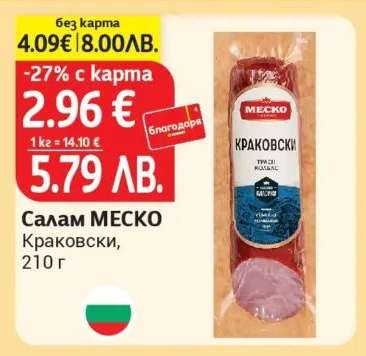 Салам МЕСКО