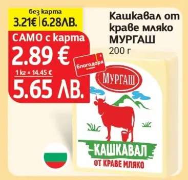 Кашкавал от краве мляко МУРГАШ