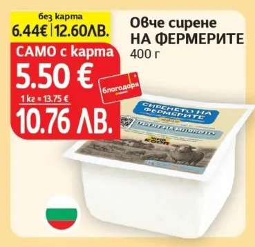 Овче сирене НА ФЕРМЕРИТЕ