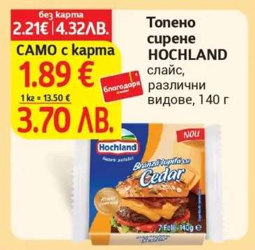 ТОПЕНО СИРЕНЕ HOCHLAND