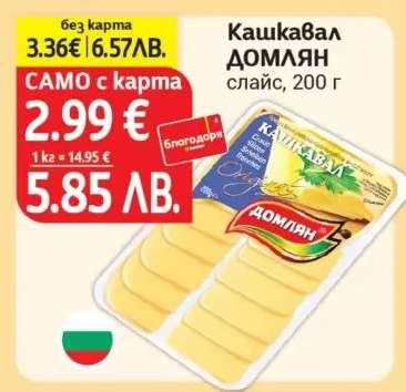 Кашкавал ДОМЛЯН