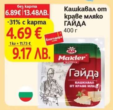 Кашкавал от краве мляко ГАЙДА