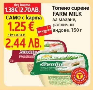 Топено сирене FARM MILK