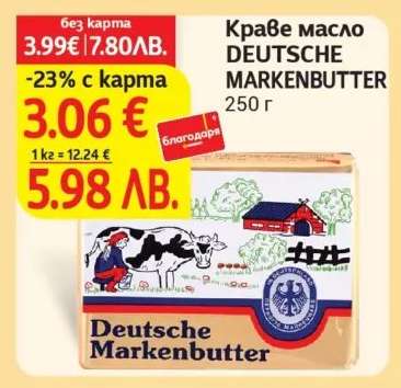 Краве масло DEUTSCHE MARKENBUTTER