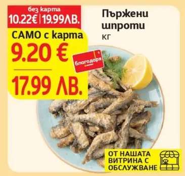 Пържени шпроти