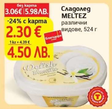 Сладолед MELTEZ