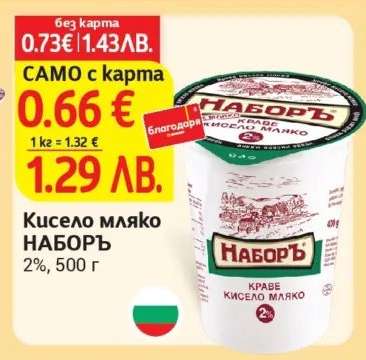 Кисело мляко НАБОРЪ