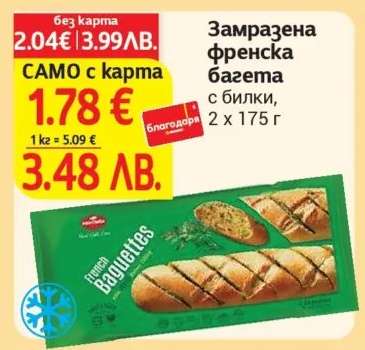 Замразена френска багета