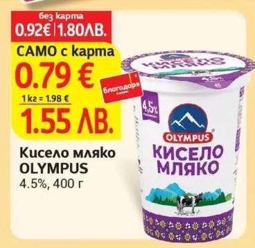 Кисело мляко OLYMPUS