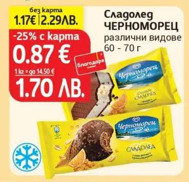Сладолед ЧЕРНОМОРЕЦ