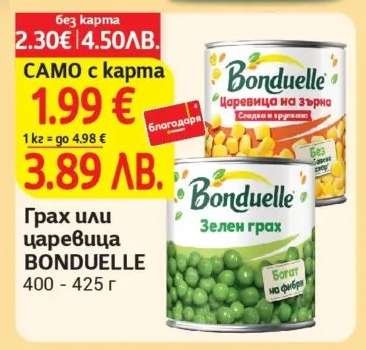 Грах или царевица BONDUELLE