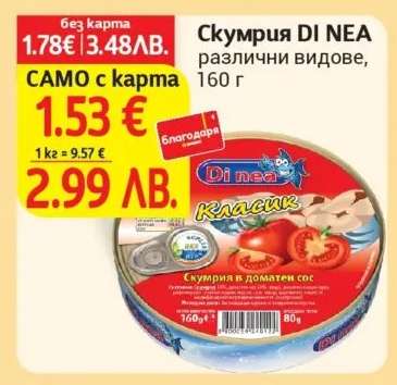 Скумрия DI NEA