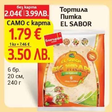 Тортила пумка EL SABOR