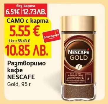 Разтворимо кафе NESCAFE Gold