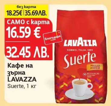 Кафе на зърна LAVAZZA