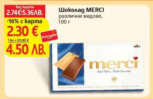 Шоколад MERCI