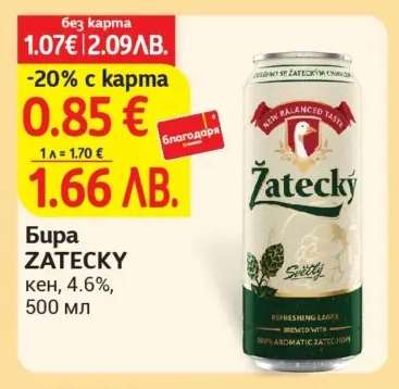 Бира ZATECKY