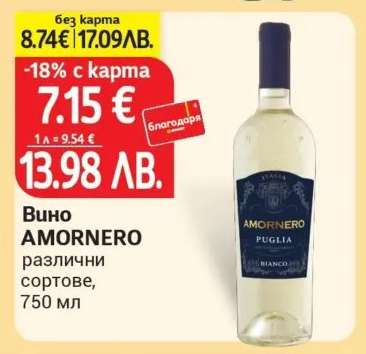 Вино Аморнеро