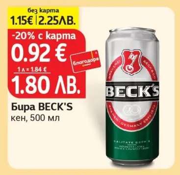 Бира BECK'S