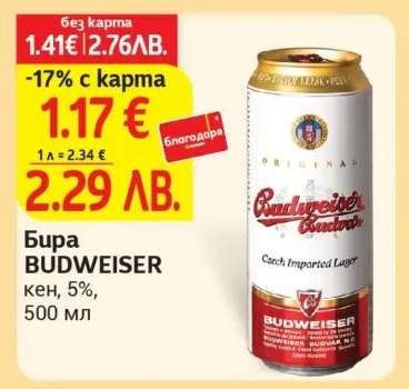 Бира BUDWEISER