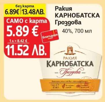 Ракия КАРНОБАТСКА ГРОЗДОВА
