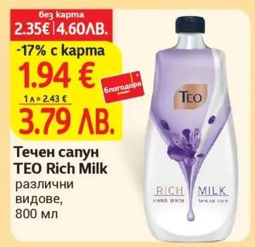Течен сапун TEO Rich Milk
