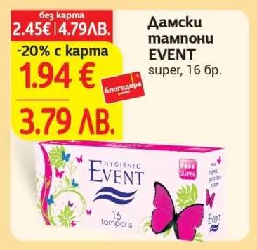 Дамски тампони EVENT