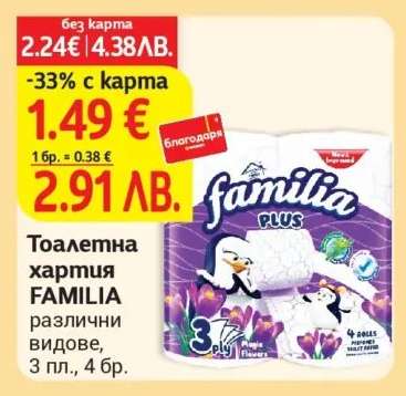 Тоалетна хартия FAMILIA