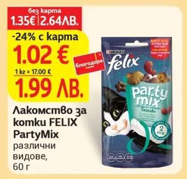 Лакомство за котки FELIX PartyMix