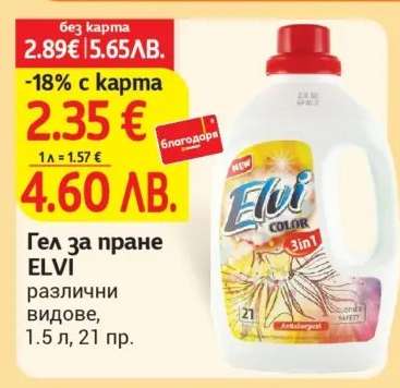 Гел за пране ELVI
