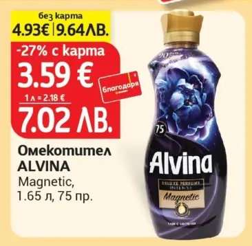 Омекотител Alvina