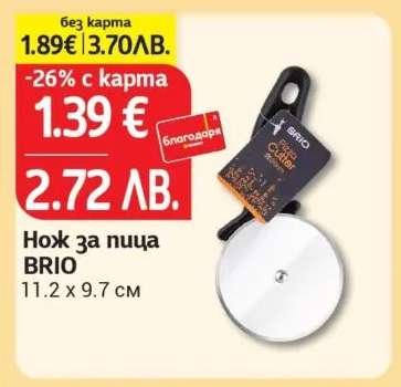 Нож за пица BRIO