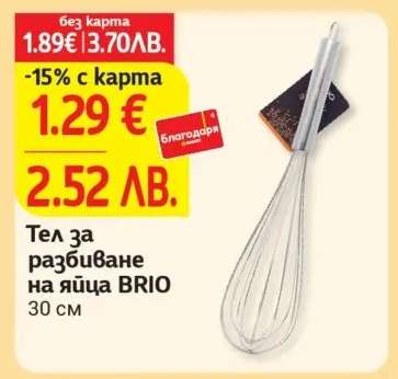 Тел за разбиване на яйца BRIO