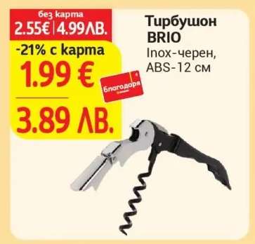 Тирбушон BRIO