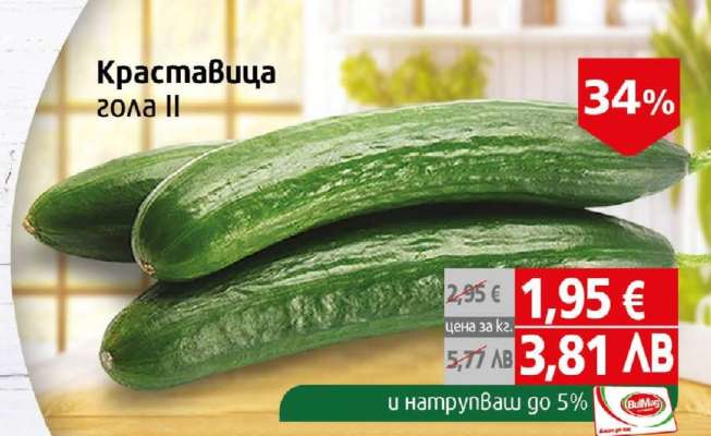 Краставица гола II