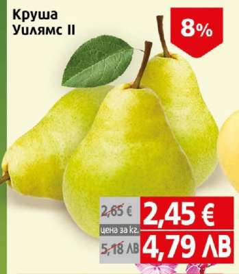 Круша Уилямс II