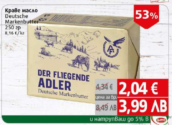 Краве масло DEUTSCHE MARKENBUTTER