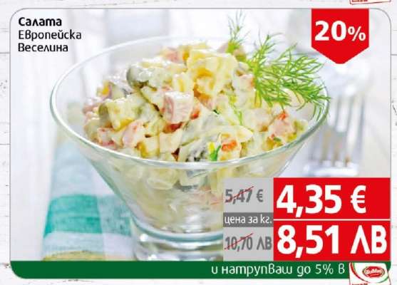 Салата Европейска Веселина