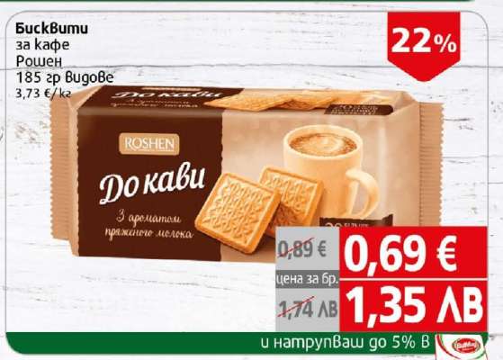Бисквити за кафе Рошен