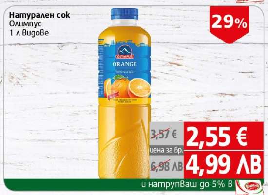 Натурален сок Олимпус