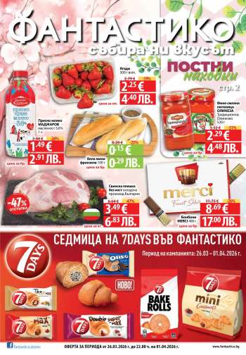 Брошура на Фантастико - 26.03.2026 - 01.04.2026.
