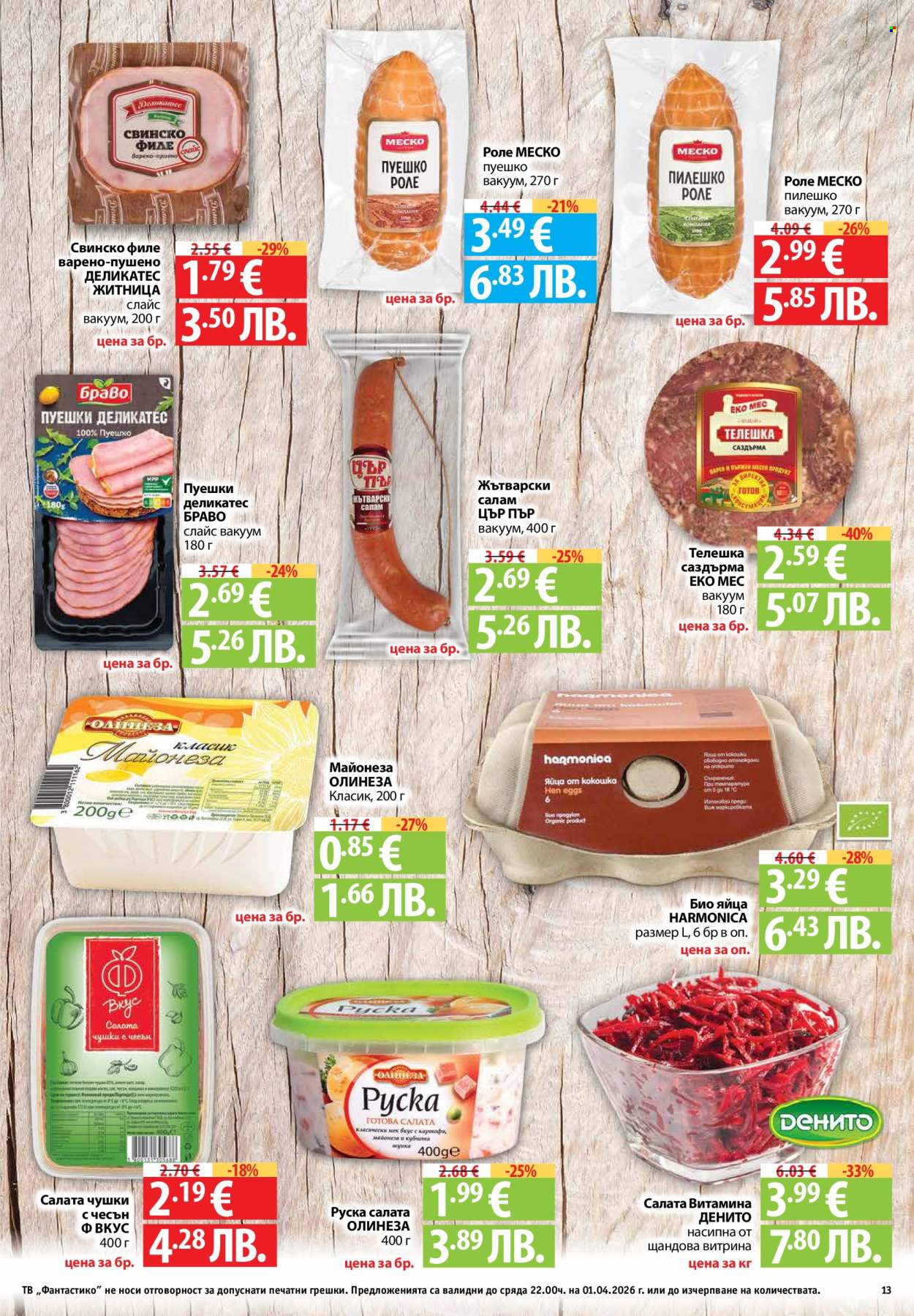 Брошура на Фантастико - 26.03.2026 - 01.04.2026. Страница 13