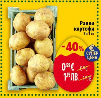 Ранни картофи